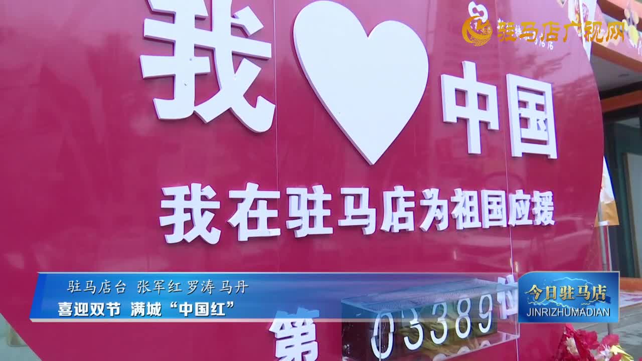 喜迎双节​ 满城“中国红”