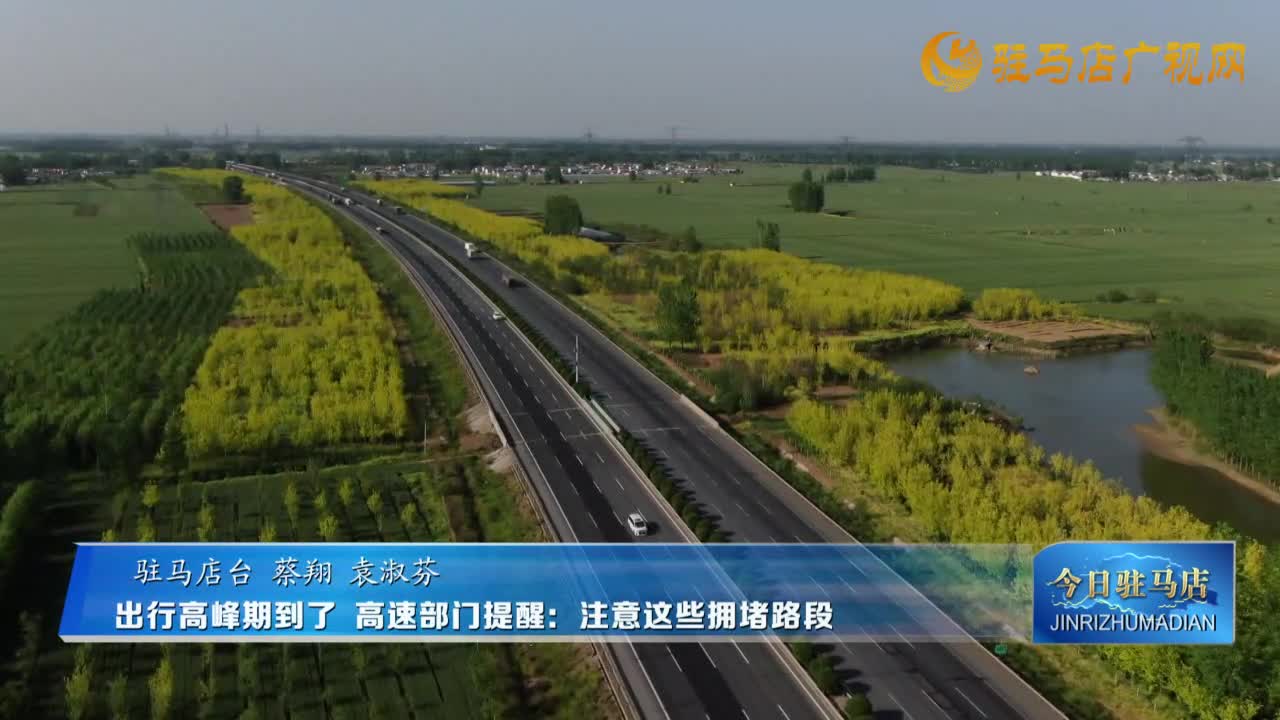 出行高峰期到了 高速部门提醒：注意这些拥堵路段