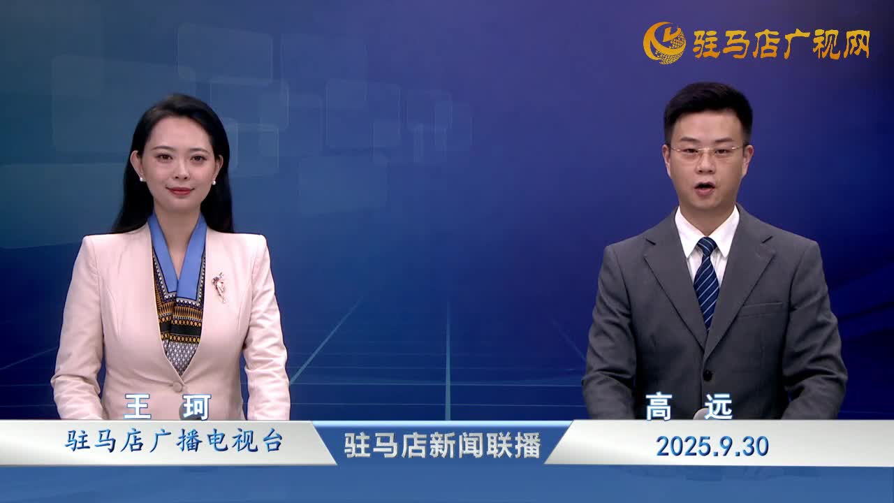 駐馬店新聞聯(lián)播《2025-09-30》
