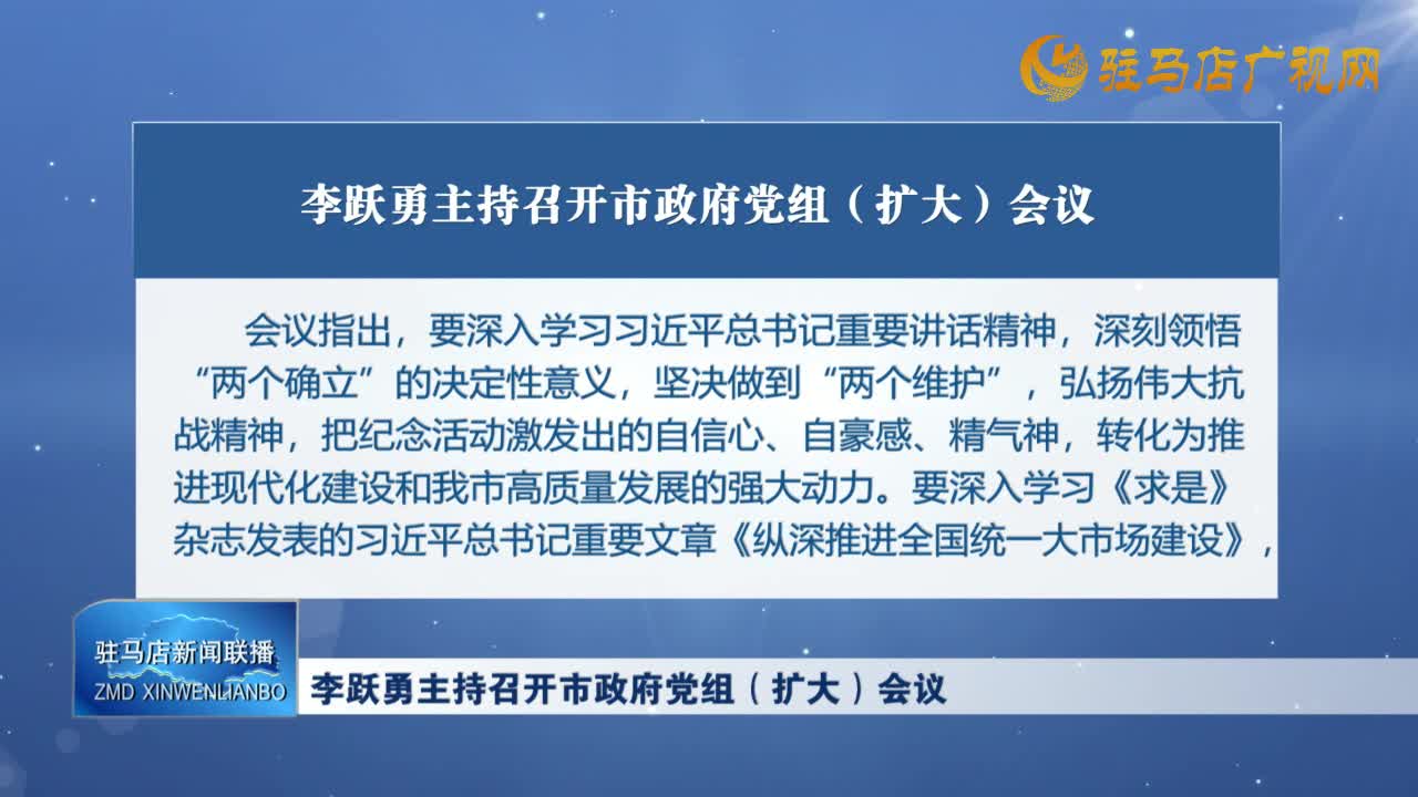 李跃勇主持召开市政府党组（扩大）会议