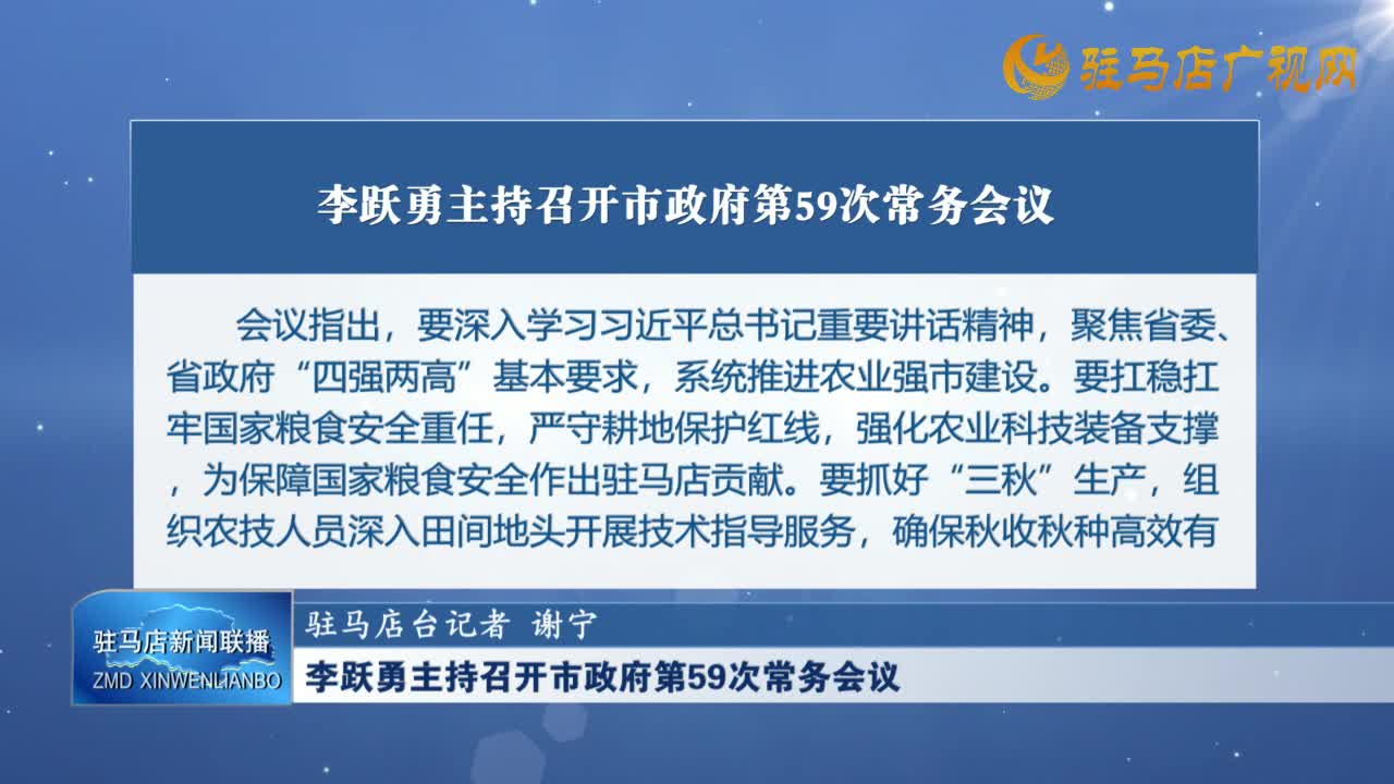 李躍勇主持召開市政府第59次常務(wù)會(huì)議