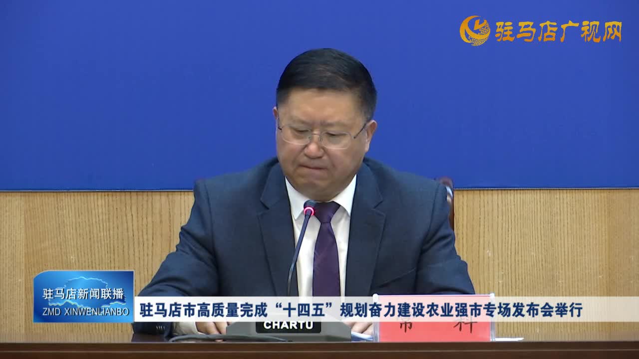 駐馬店市高質(zhì)量完成“十四五”規(guī)劃奮力建設(shè)農(nóng)業(yè)強(qiáng)市專場(chǎng)發(fā)布會(huì)舉行