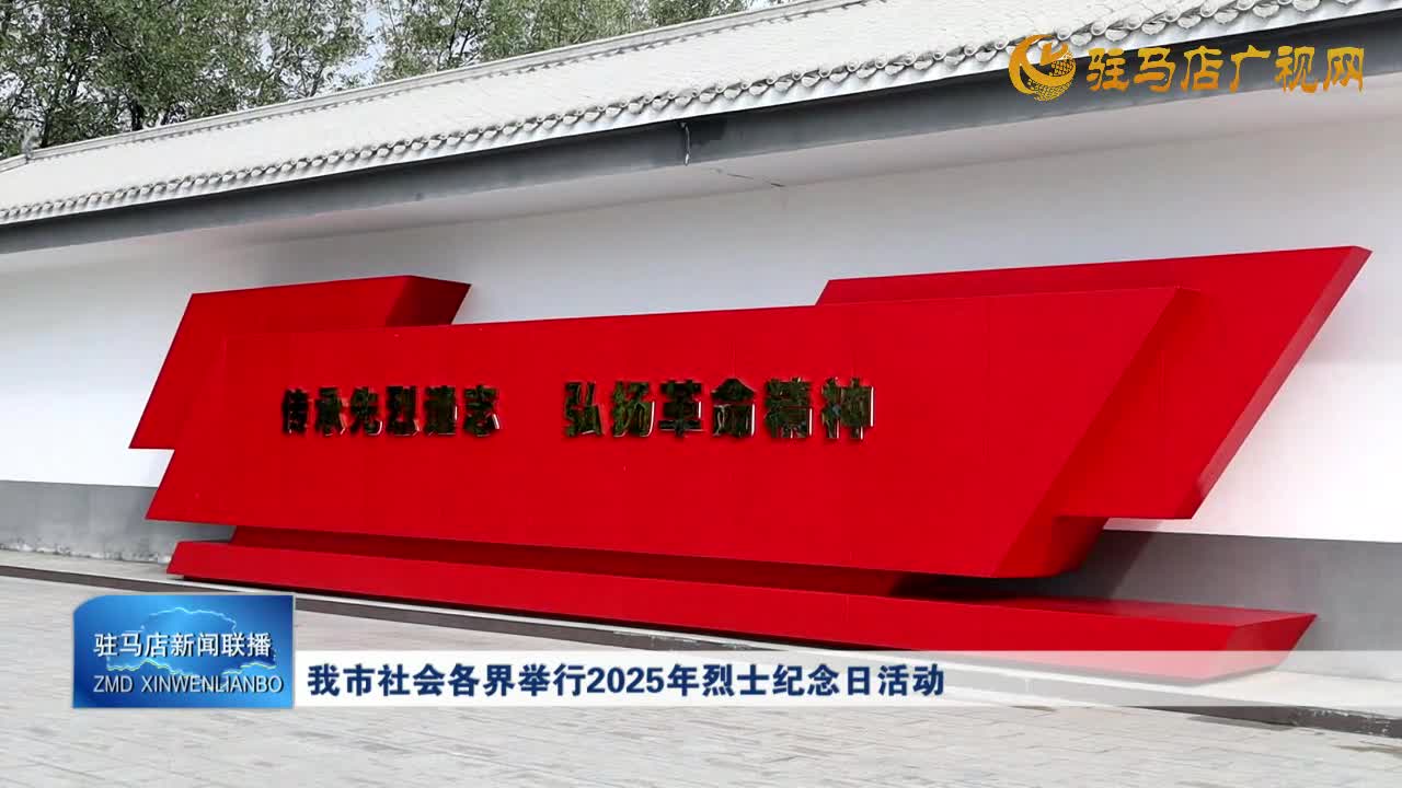 我市社會(huì)各界舉行2025年烈士紀(jì)念日活動(dòng)