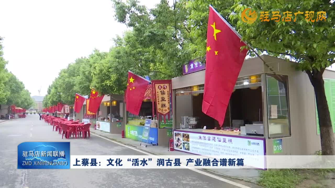 上蔡縣：文化“活水”潤(rùn)古縣 產(chǎn)業(yè)融合譜新篇