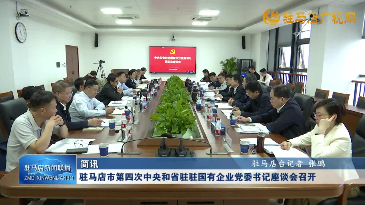 駐馬店市第四次中央和省駐駐國(guó)有企業(yè)黨委書記座談會(huì)召開