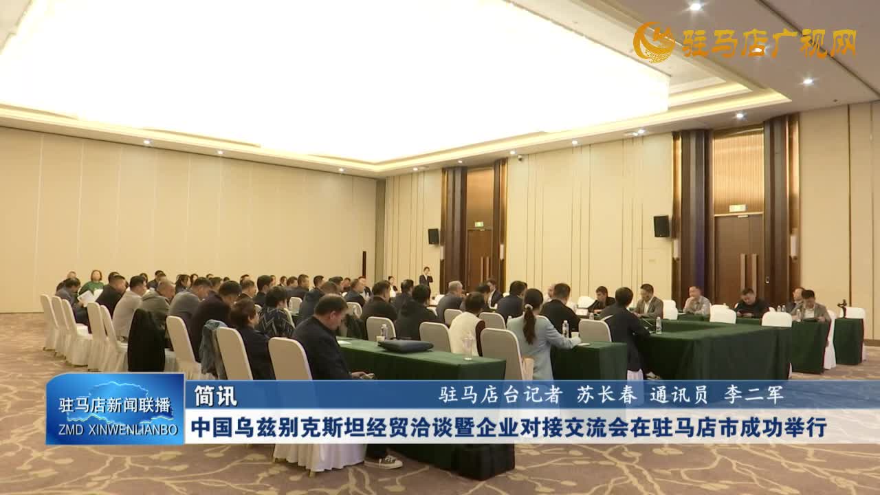中國(guó)烏茲別克斯坦經(jīng)貿(mào)洽談暨企業(yè)對(duì)接交流會(huì)在駐馬店市成功舉行