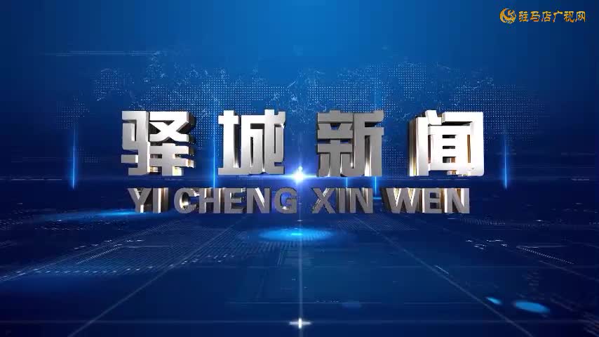 2025年10月1日《驛城新聞》