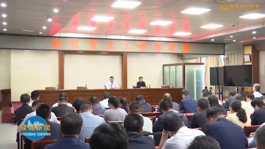 驿城区重点工作推进会议召开