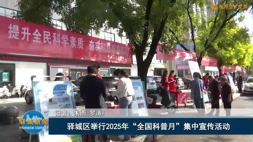 驿城区举行2025年“全国科普月”集中宣传活动