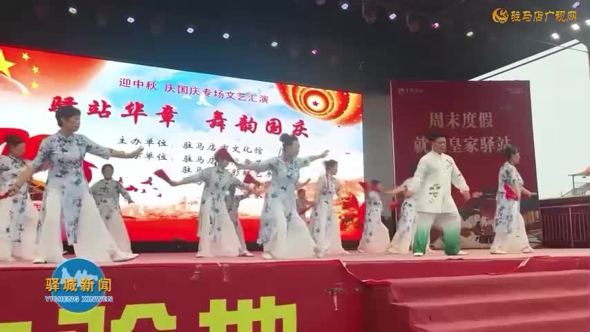 驻马店市“驿站华章 舞韵国庆”专场文艺汇演燃情上演