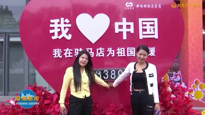 驿城区：喜迎双节​ 满城“中国红”