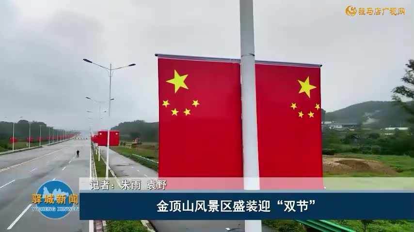 金顶山风景区盛装迎“双节”