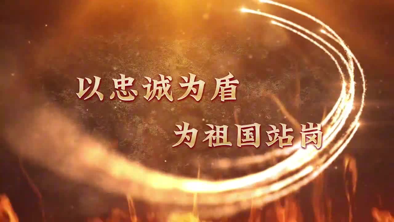 以忠誠為盾 為祖國站崗