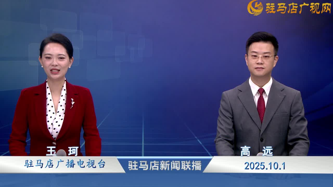 駐馬店新聞聯(lián)播《2025-10-01》
