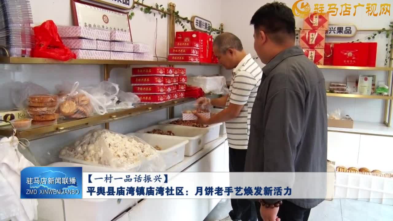 【一村一品话振兴】平舆县庙湾镇庙湾社区：月饼老手艺焕发新活力