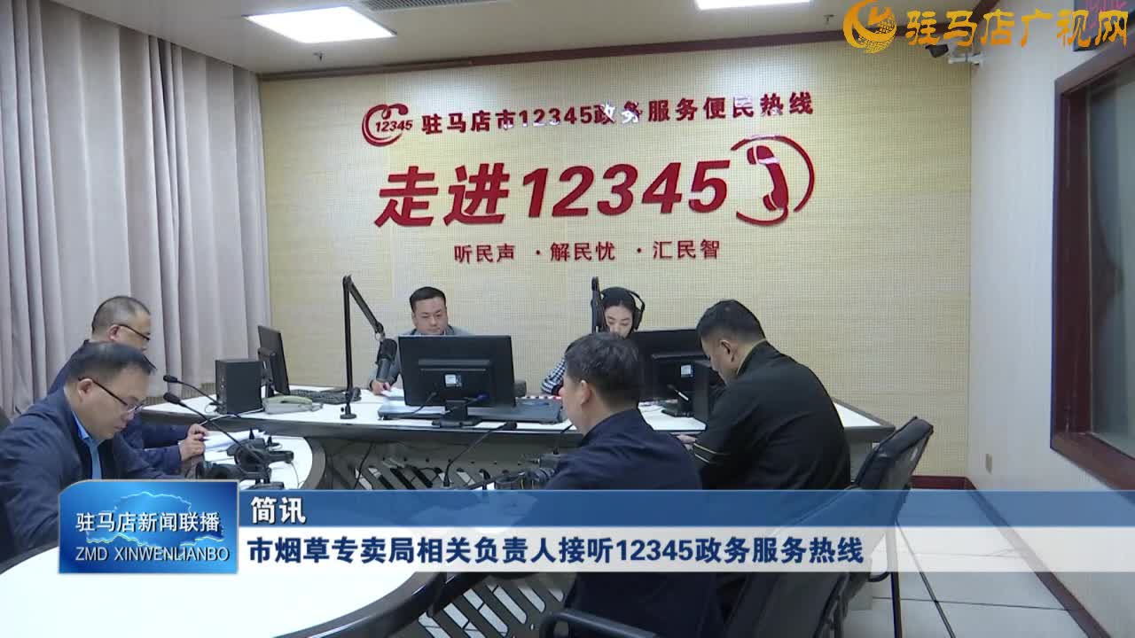 市烟草专卖局相关负责人接听12345政务服务热线