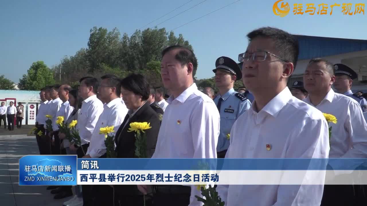西平县举行2025年烈士纪念日活动