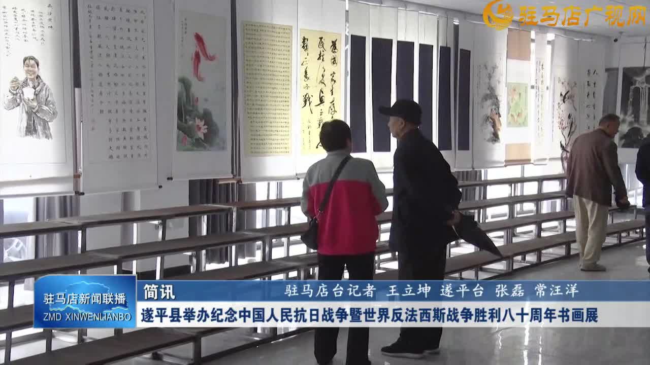 遂平县举办纪念中国人民抗日战争暨世界反法西斯战争胜利八十周年书画展
