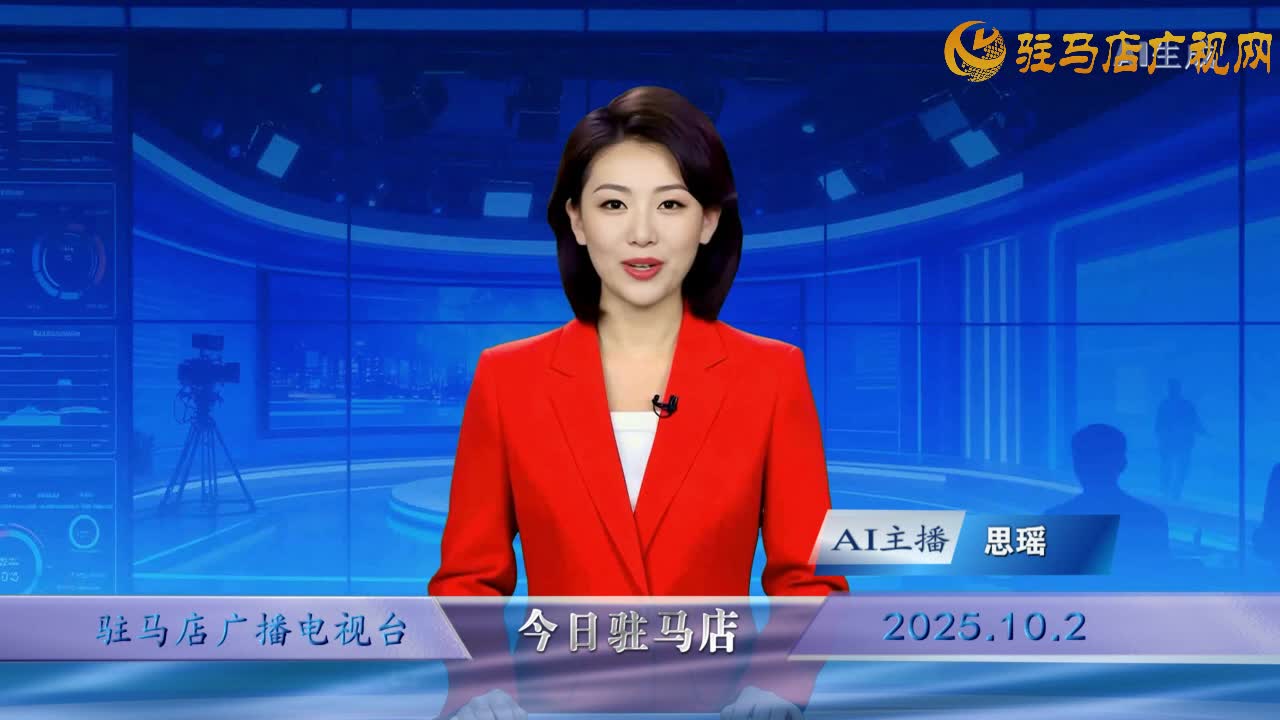  2025.10.02——《今日駐馬店》