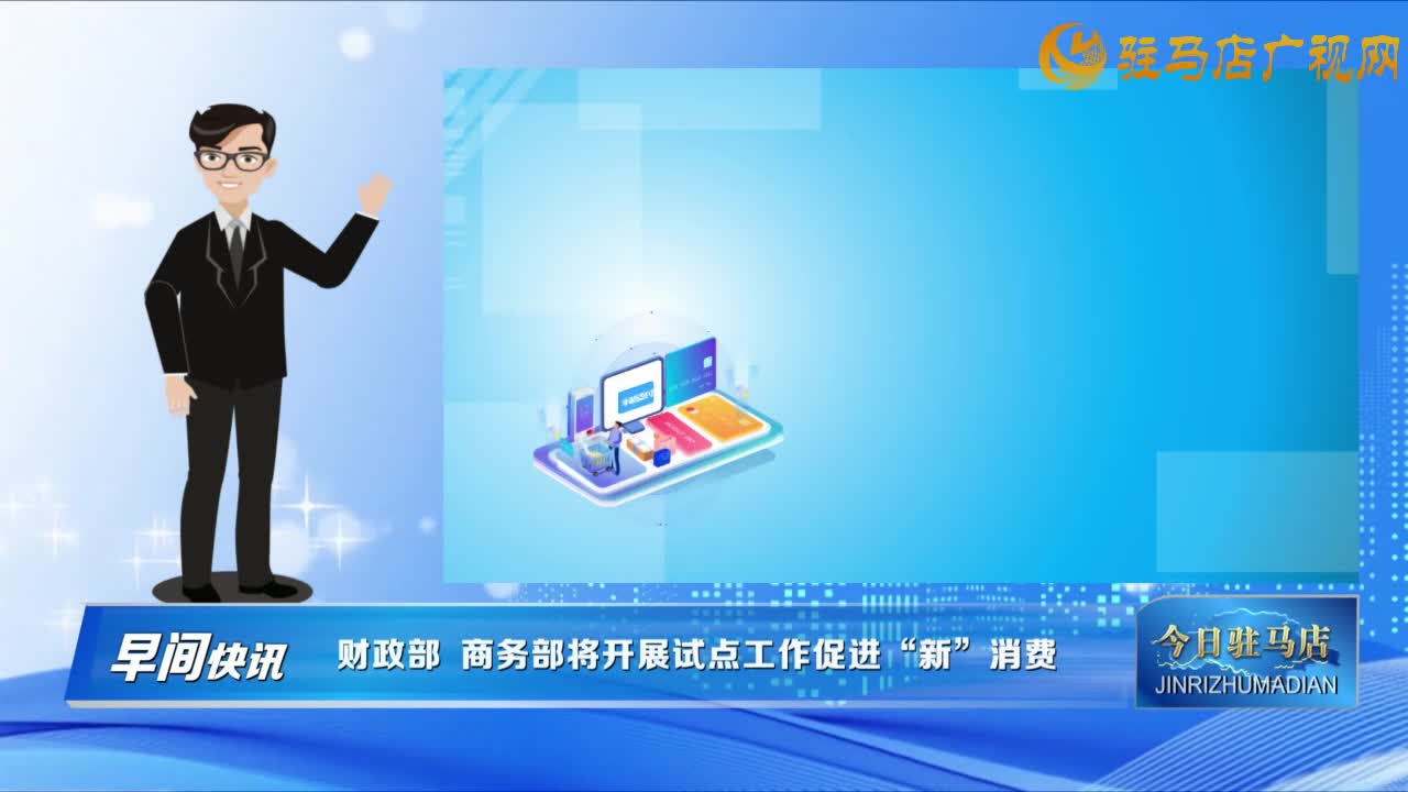 【早間快訊】財(cái)政部 商務(wù)部將開展試點(diǎn)工作促進(jìn)“新”消費(fèi)......