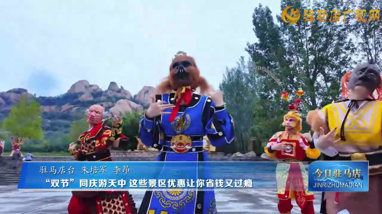 “雙節(jié)”同慶游天中?這些景區(qū)優(yōu)惠讓你省錢又過癮