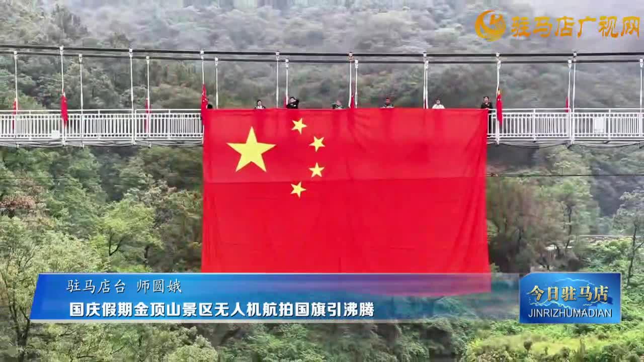 國慶假期金頂山景區(qū)無人機(jī)航拍國旗引沸騰
