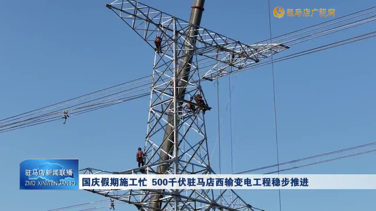 国庆假期施工忙 500千伏驻马店西输变电工程稳步推进