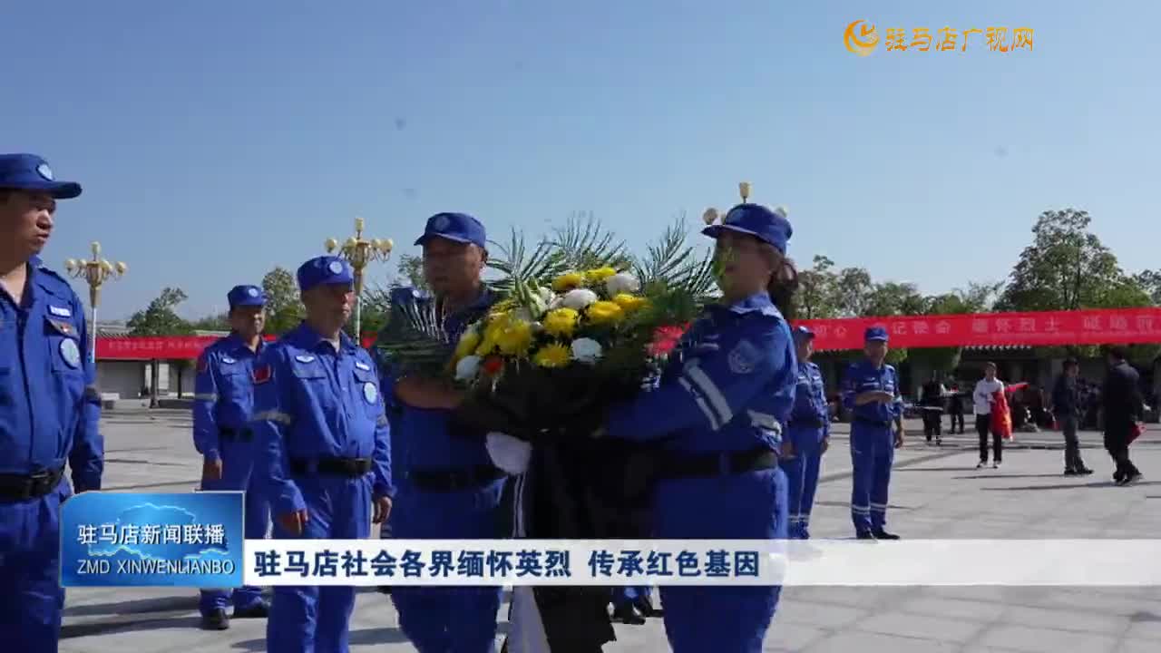 駐馬店社會(huì)各界緬懷英烈 傳承紅色基因