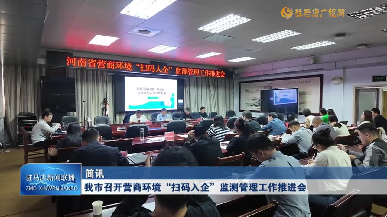 我市召開(kāi)營(yíng)商環(huán)境“掃碼入企”監(jiān)測(cè)管理工作推進(jìn)會(huì)