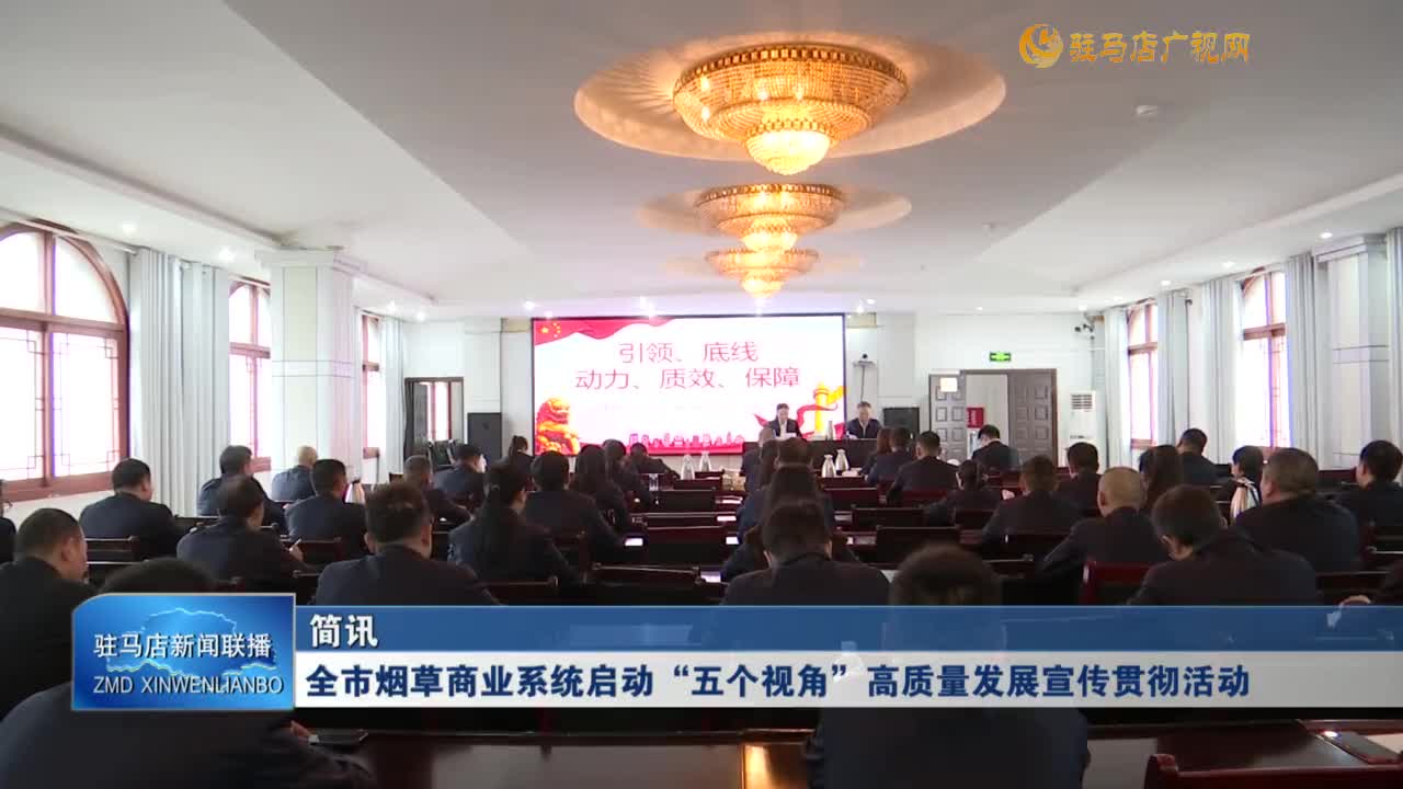全市煙草商業(yè)系統(tǒng)啟動(dòng)“五個(gè)視角”高質(zhì)量發(fā)展宣傳貫徹活動(dòng)
