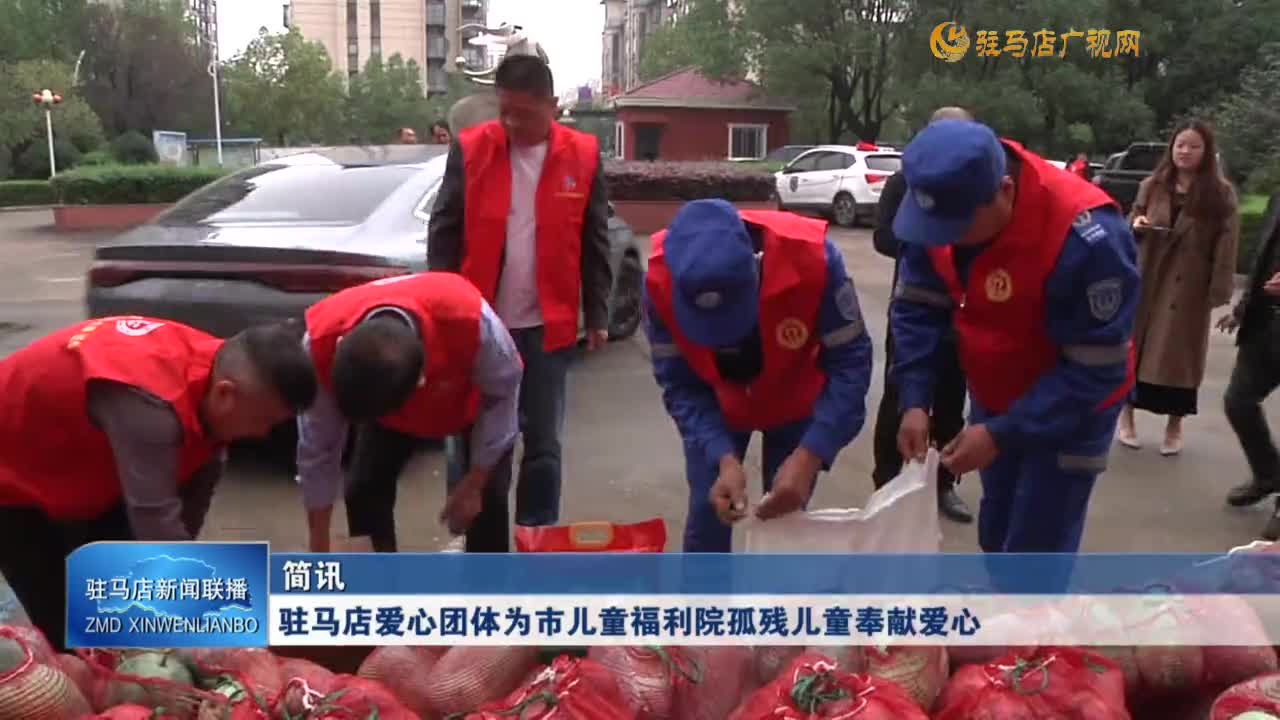 駐馬店愛(ài)心團(tuán)體為市兒童福利院孤殘兒童奉獻(xiàn)愛(ài)心