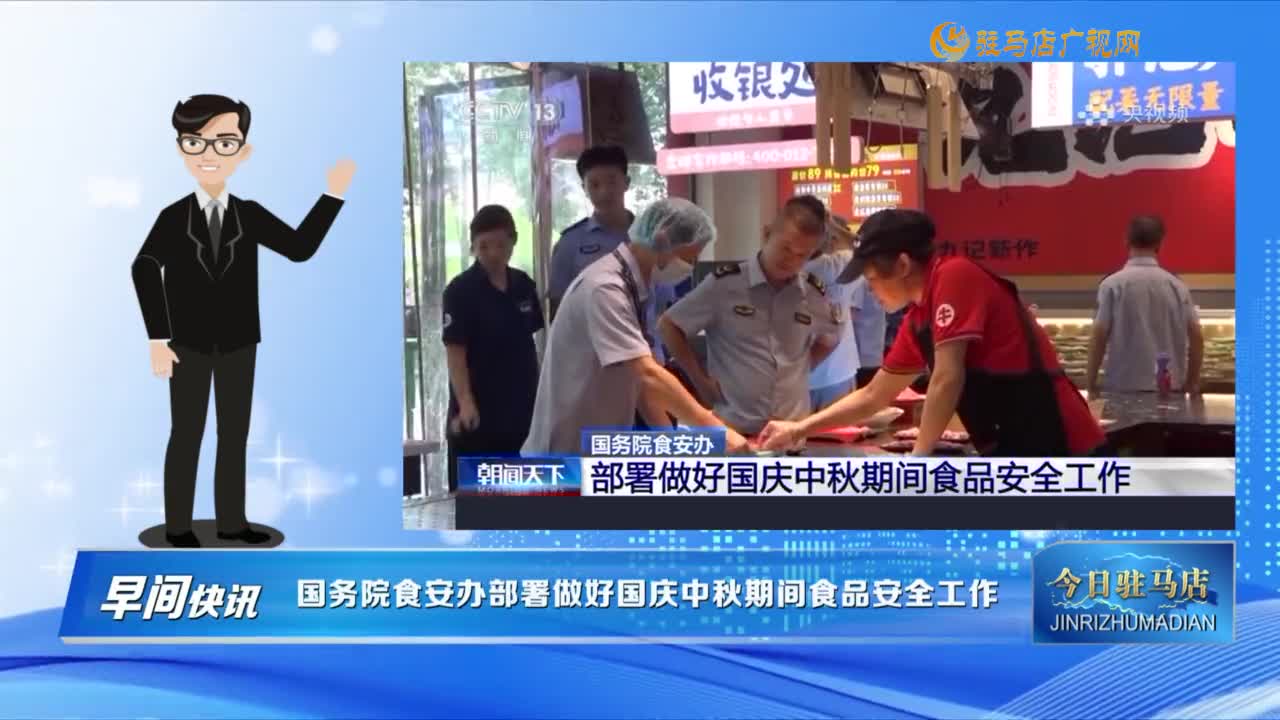 【早間快訊】國務(wù)院食安辦部署做好國慶中秋期間食品安全工作......