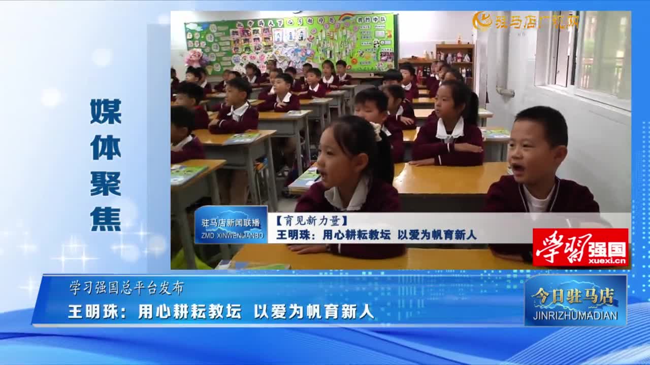 【媒體聚焦】王明珠：用心耕耘教壇 以愛為帆育新人......