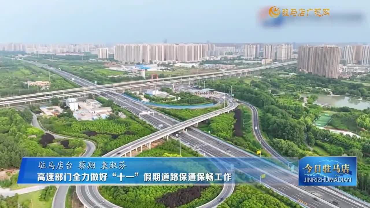 高速部門全力做好“十一”假期道路保通保暢工作