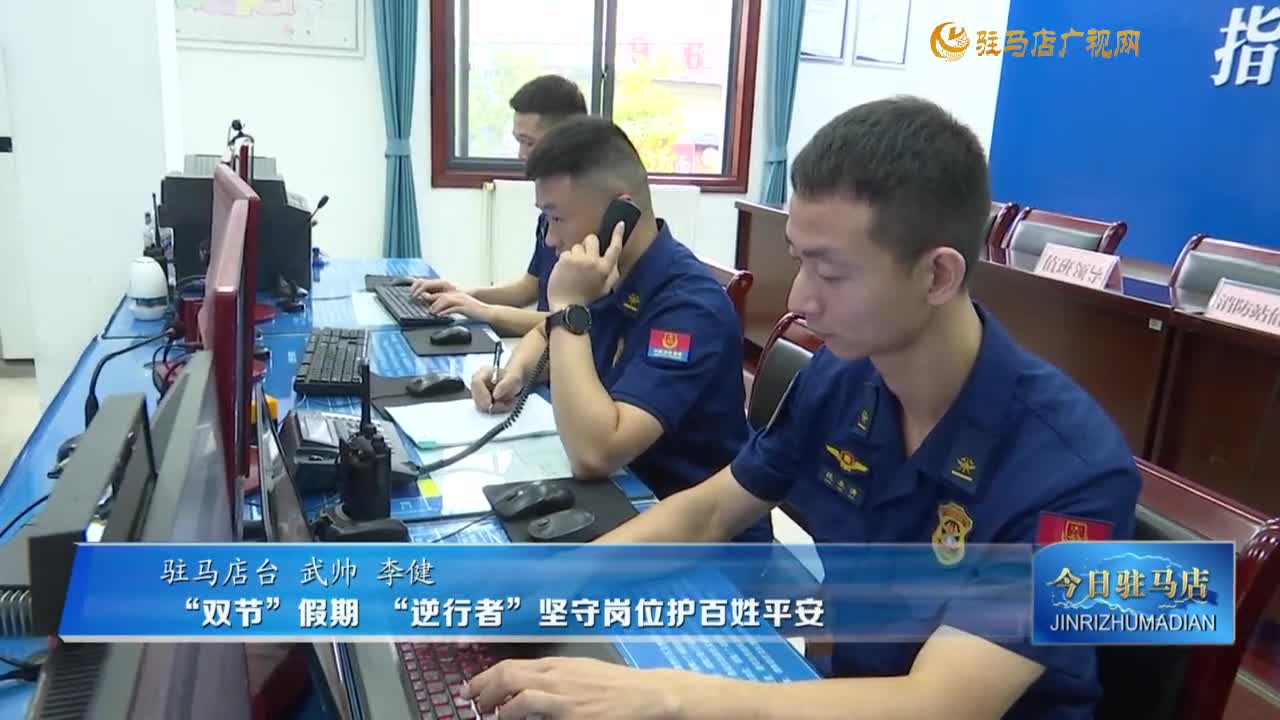 “雙節(jié)”假期“逆行者”堅(jiān)守崗位護(hù)百姓平安