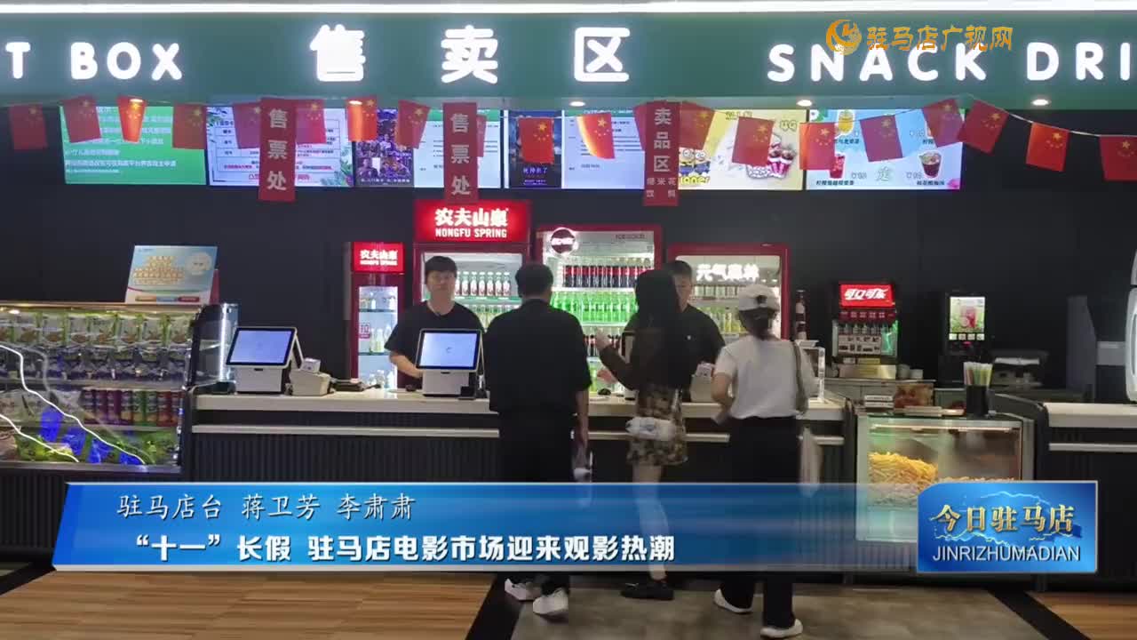 “十一”長假 駐馬店電影市場迎來觀影熱潮