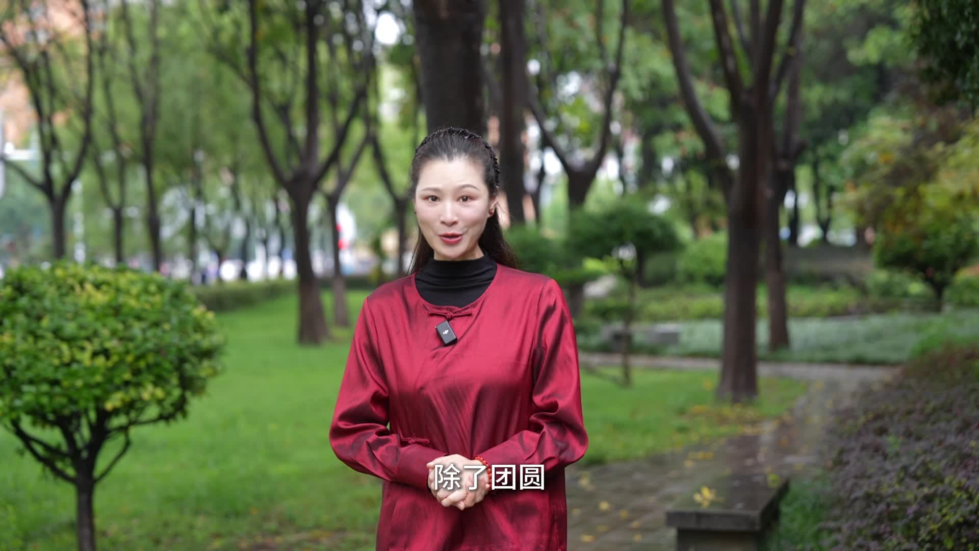 中秋