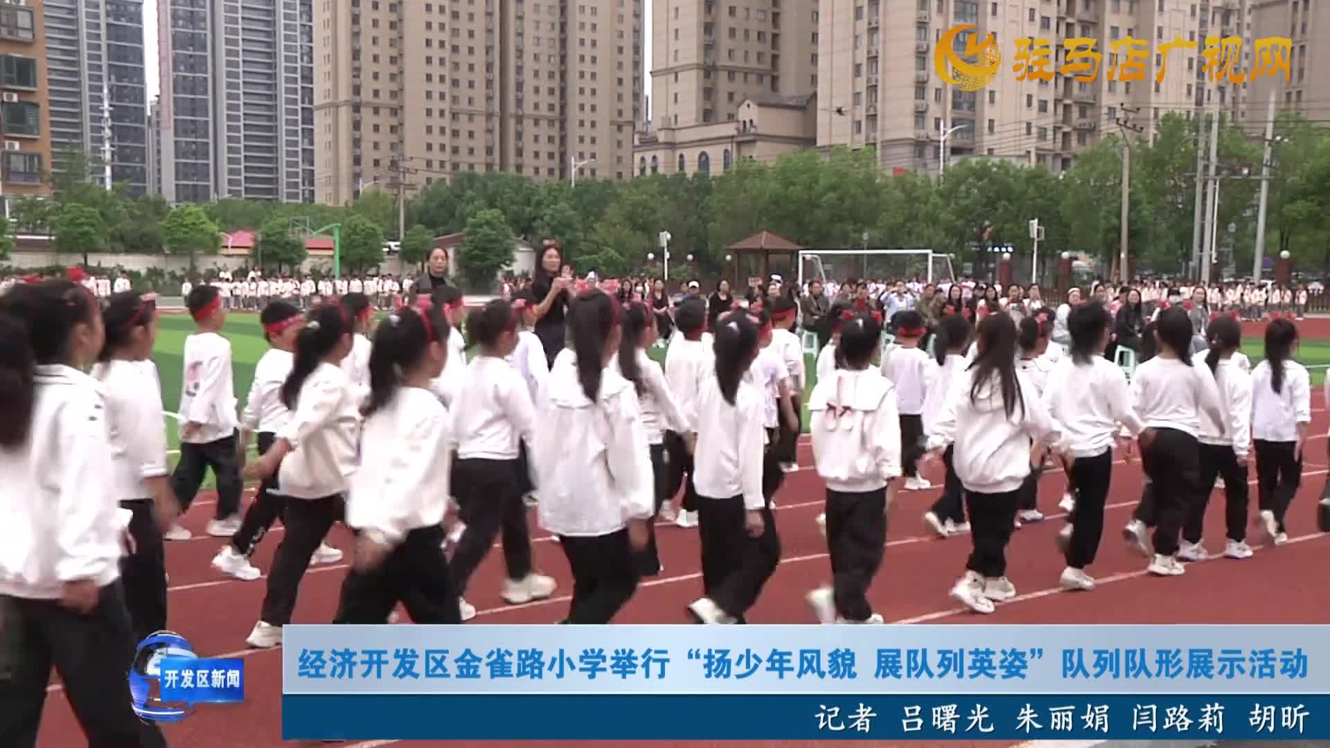 經(jīng)濟開發(fā)區(qū)金雀路小學(xué)舉行“揚少年風(fēng)貌 展隊列英姿”隊列隊形展示活動