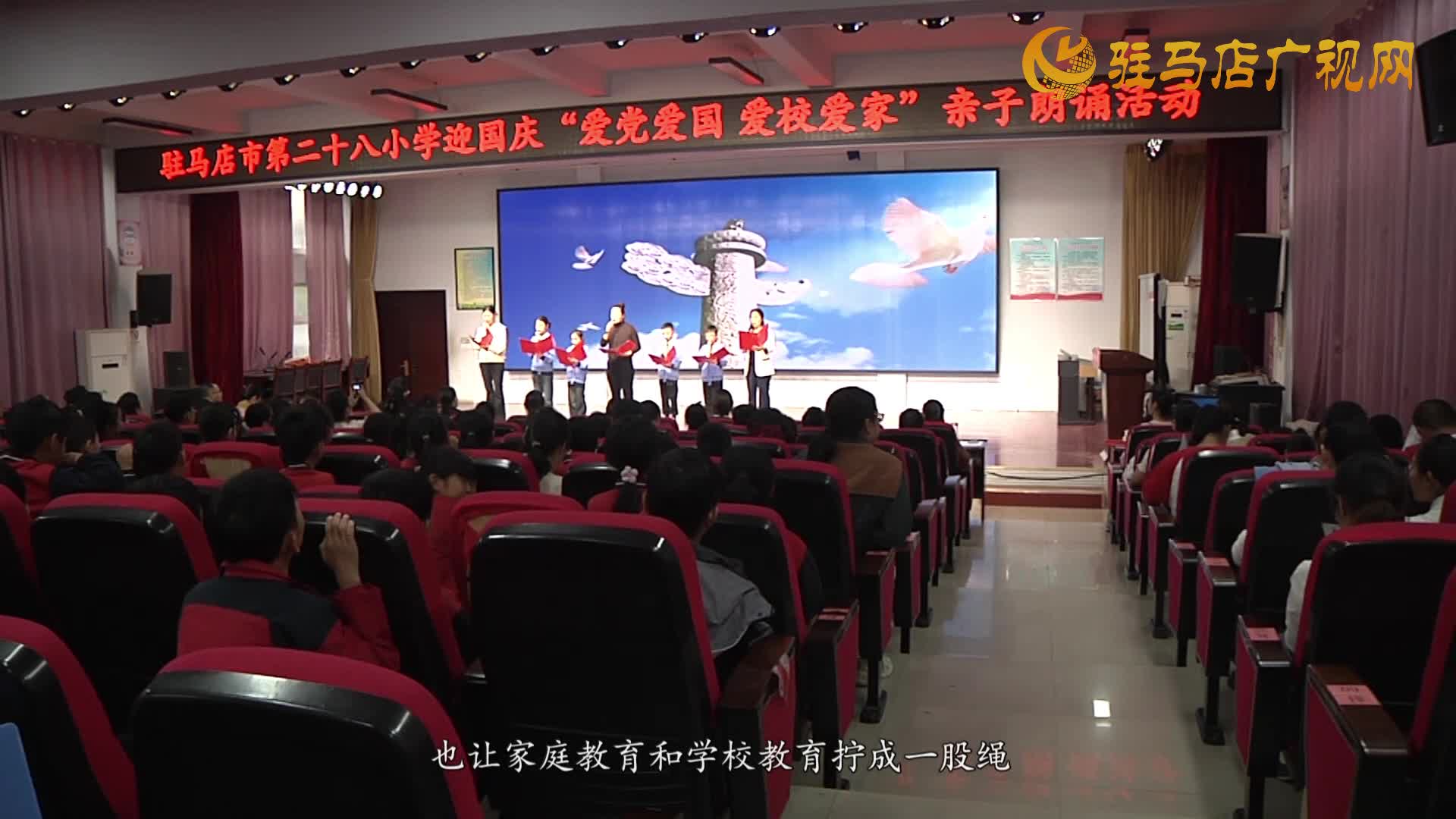 駐馬店市第二十八小學(xué)舉辦“愛黨愛國 愛校愛家”親子朗誦活動