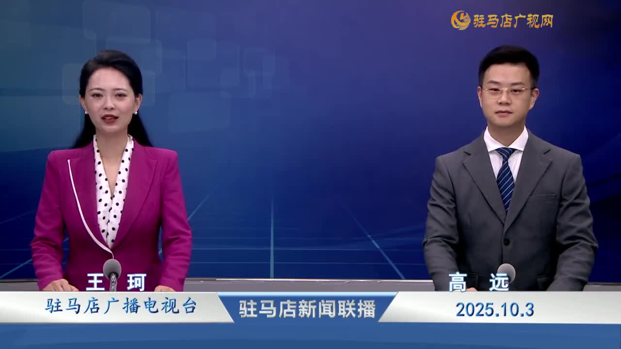 駐馬店新聞聯(lián)播《2025-10-03 》