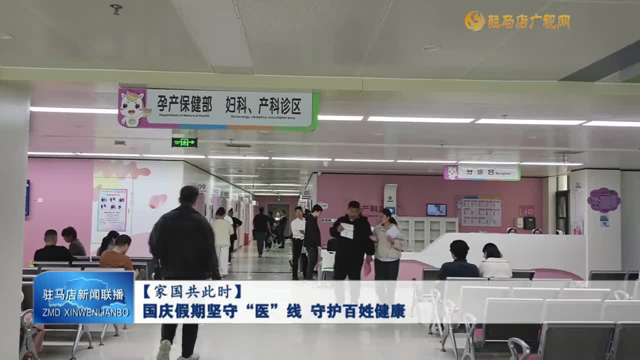 【家國共此時】國慶假期堅守“醫(yī)”  線 守護百姓健康
