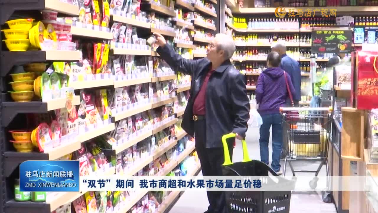 “雙節(jié)”期間  我市商超和水果市場量足價穩(wěn)