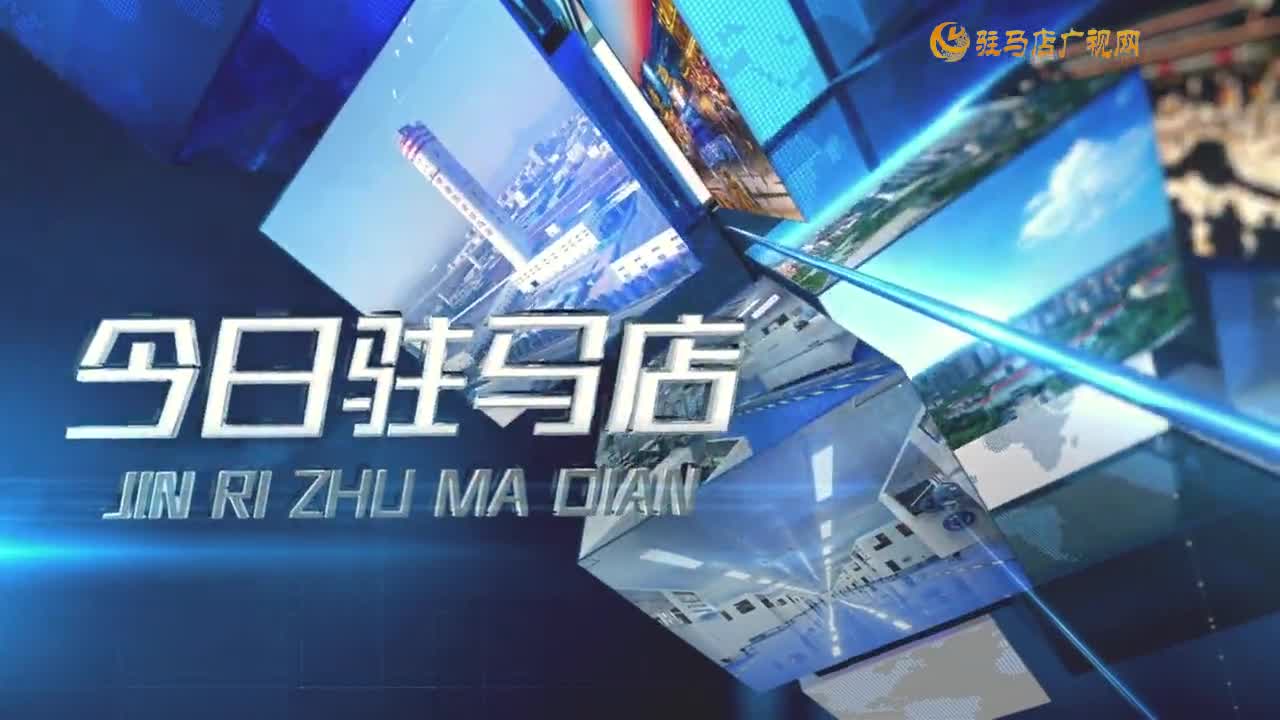 2025.10.04——《今日驻马店》