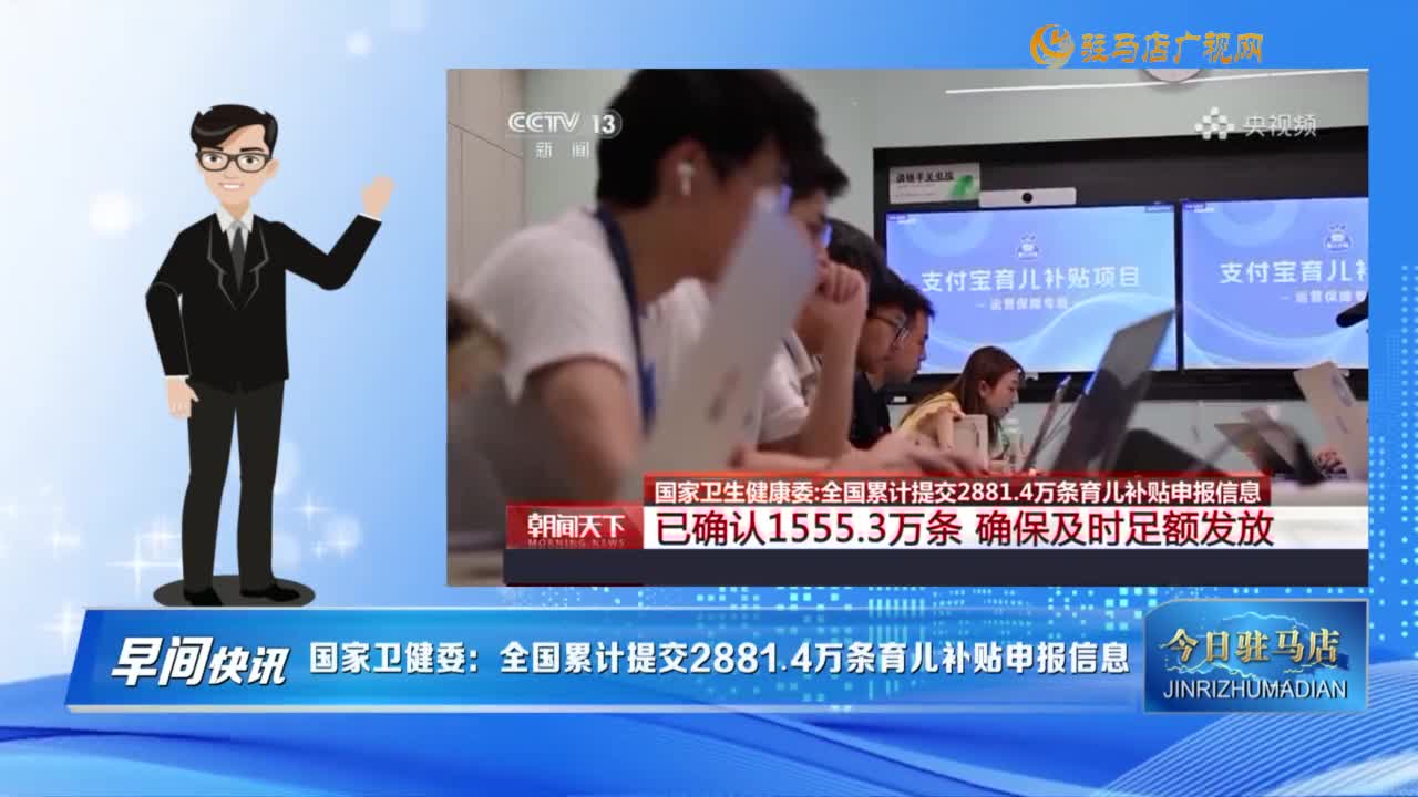【早間快訊】國家衛(wèi)健委：全國累計提交2881.4萬條育兒補貼申報信息......
