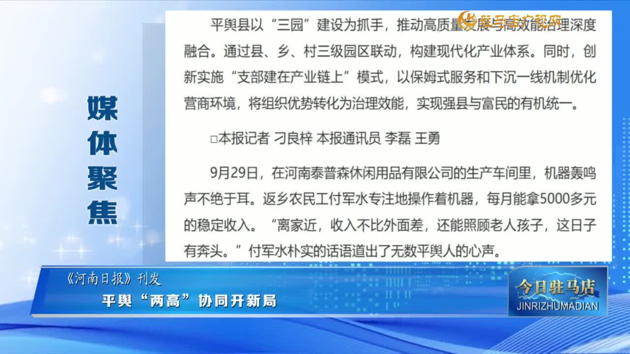 【媒體聚焦】平輿 “兩高”協(xié)同開新局......