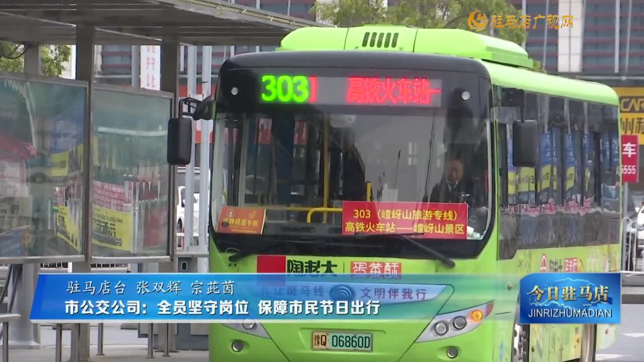 市公交公司：全員堅守崗位 保障市民節(jié)日出行