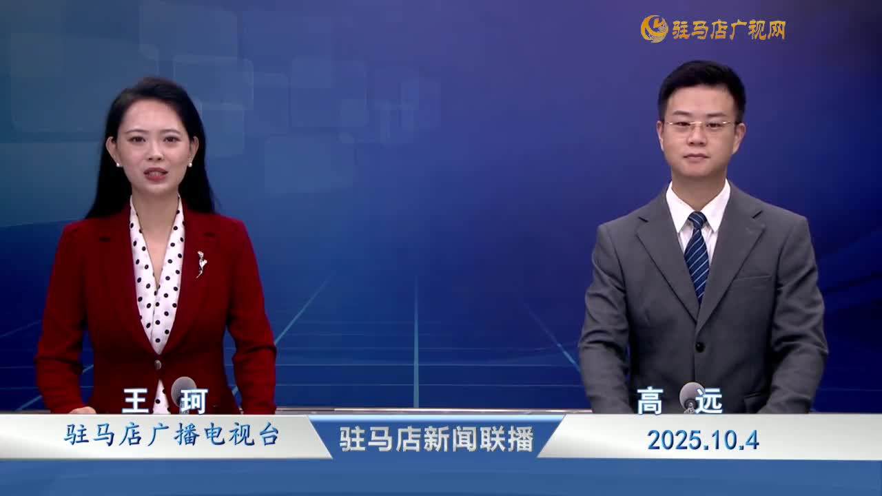 駐馬店新聞聯(lián)播《2025-10-04》