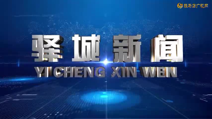 2025年10月4日《驛城新聞》