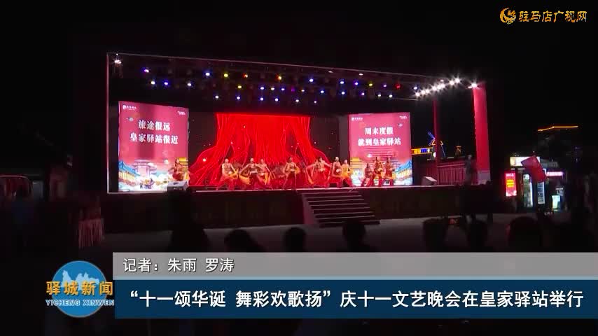 “十一颂华诞 舞彩欢歌扬” 庆十一文艺晚会在皇家驿站举行