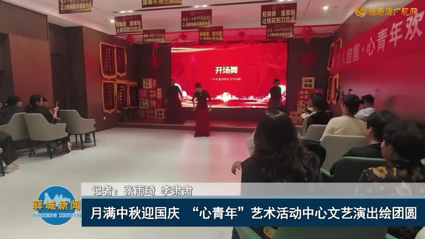 月满中秋迎国庆  “心青年”艺术活动中心文艺演出绘团圆